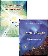 Поэтические сборники «Огни трудов» и «Светить всегда, светить везде...»